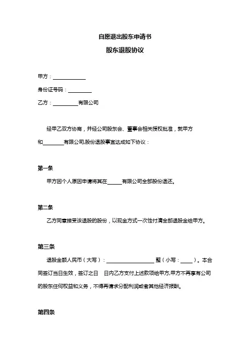 自愿退出股东申请书