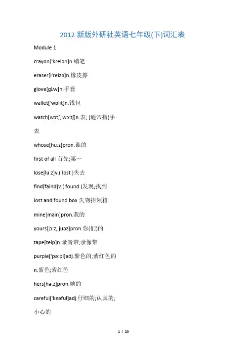 外研版七年级下册英语单词汇总表(带音标)