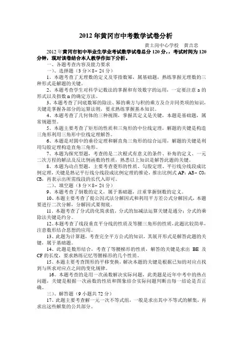 2012年黄冈市中考数学试卷分析(黄吉忠)