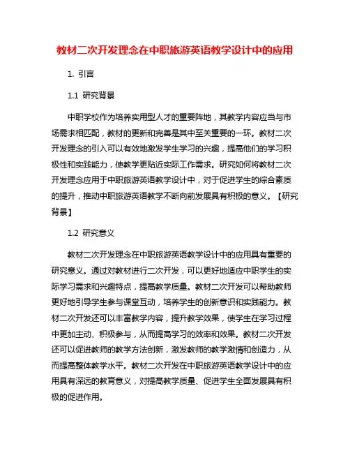 教材二次开发理念在中职旅游英语教学设计中的应用