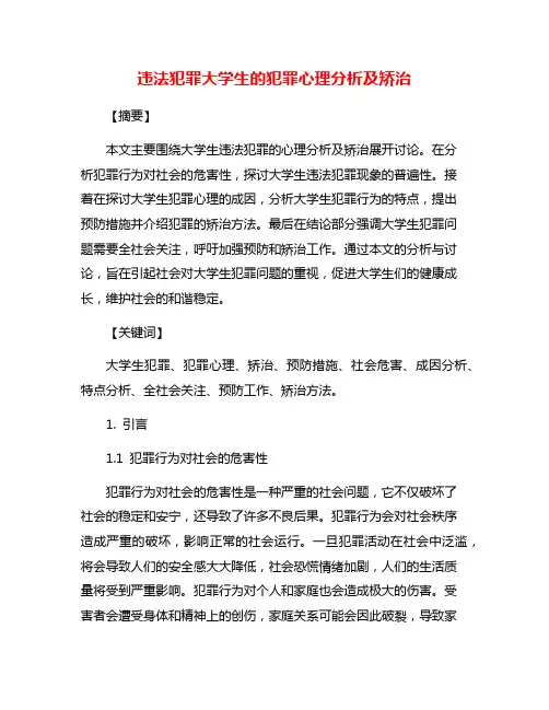 违法犯罪大学生的犯罪心理分析及矫治
