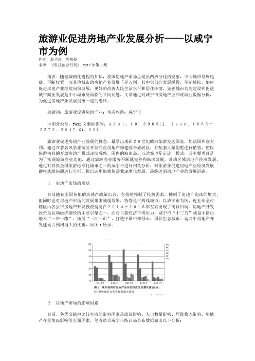 旅游业促进房地产业发展分析——以咸宁市为例
