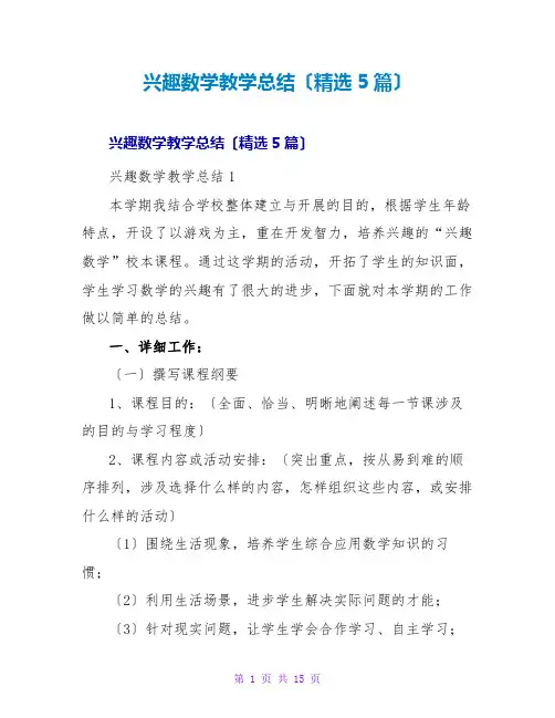 趣味数学教学总结(精选5篇)