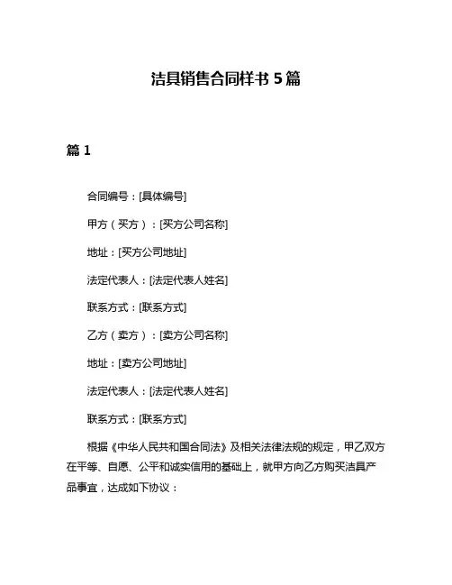 洁具销售合同样书5篇
