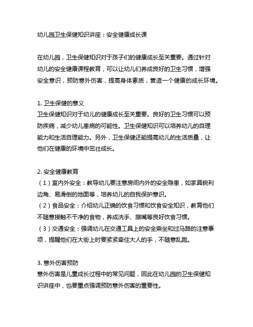 幼儿园卫生保健知识讲座：安全健康成长课