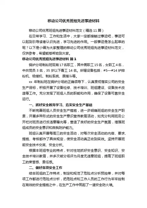 移动公司优秀班组先进事迹材料范文（精选11篇）