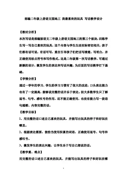 部编二年级上册语文园地三 我最喜欢的玩具 写话教学设计