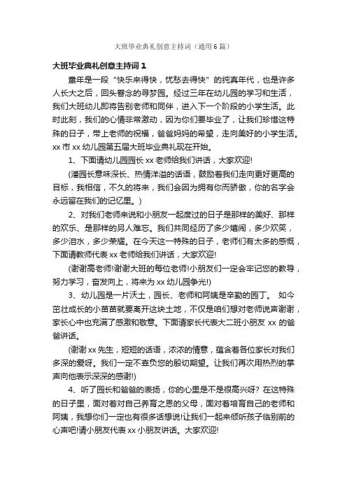 大班毕业典礼创意主持词（通用6篇）