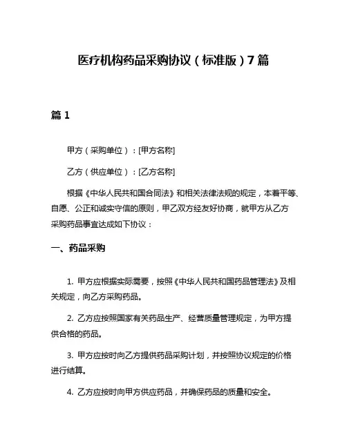 医疗机构药品采购协议(标准版)7篇