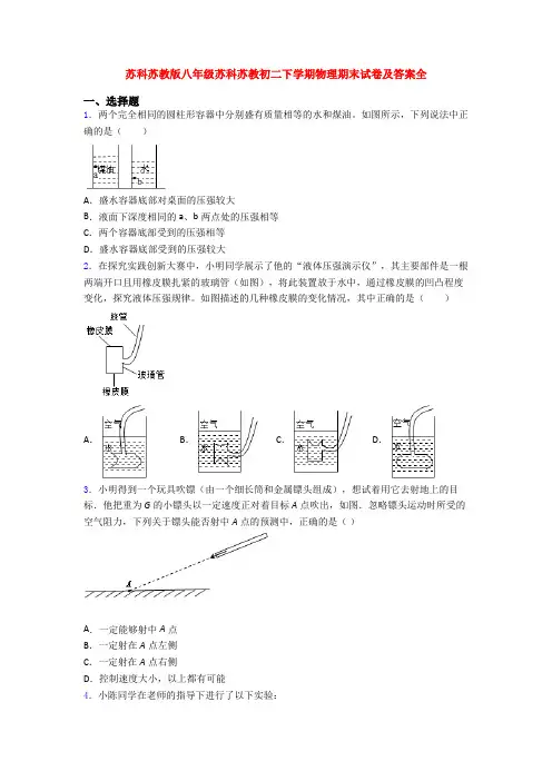 苏科苏教版八年级苏科苏教初二下学期物理期末试卷及答案全