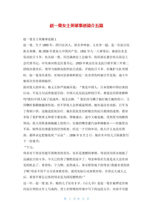 赵一曼女士英雄事迹简介五篇1秘书