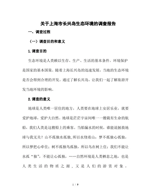 关于上海市长兴岛生态环境的调查报告