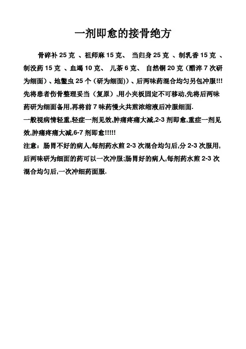 一剂即愈的接骨绝方