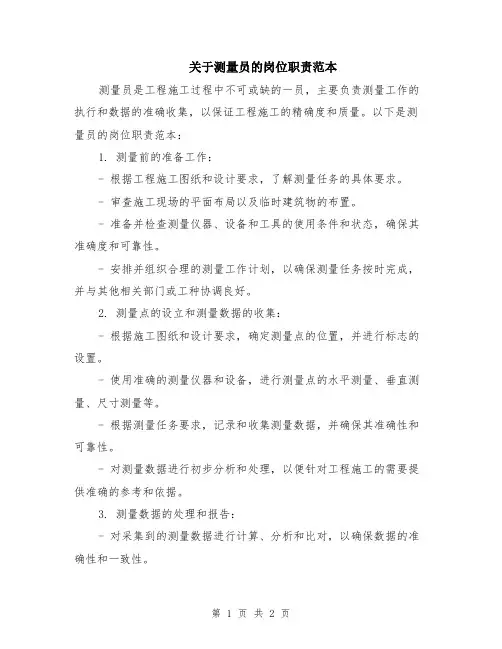 关于测量员的岗位职责范本