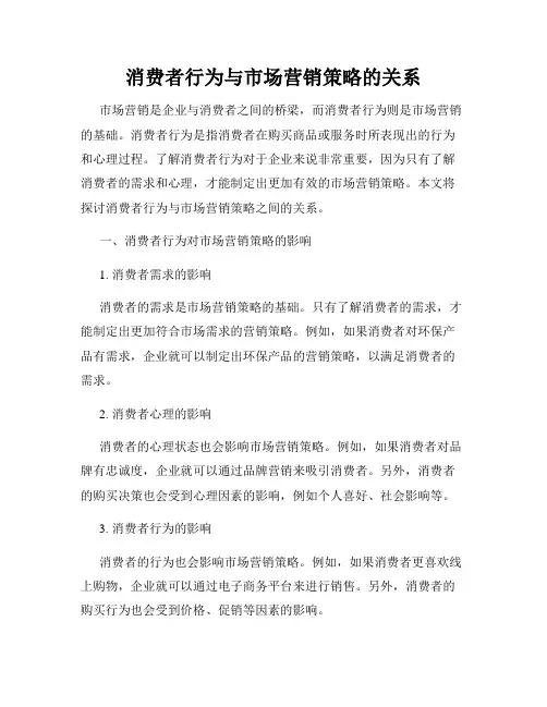 消费者行为与市场营销策略的关系