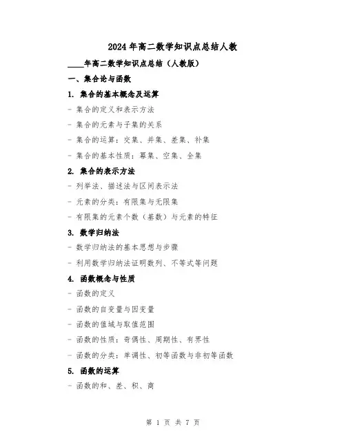2024年高二数学知识点总结人教(2篇)