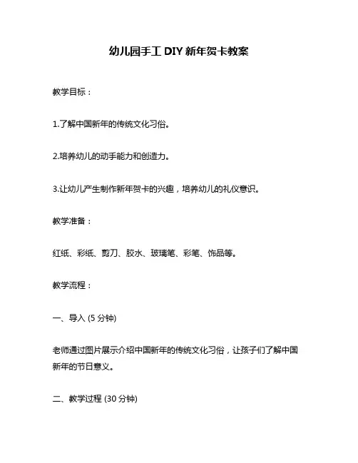 幼儿园手工DIY新年贺卡教案