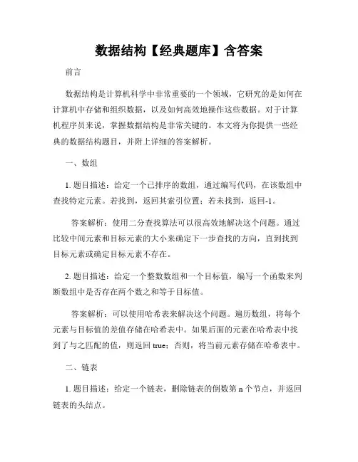 数据结构【经典题库】含答案
