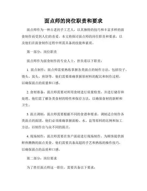 面点师的岗位职责和要求