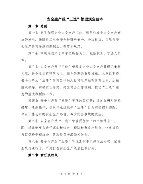 安全生产反“三违”管理规定范本
