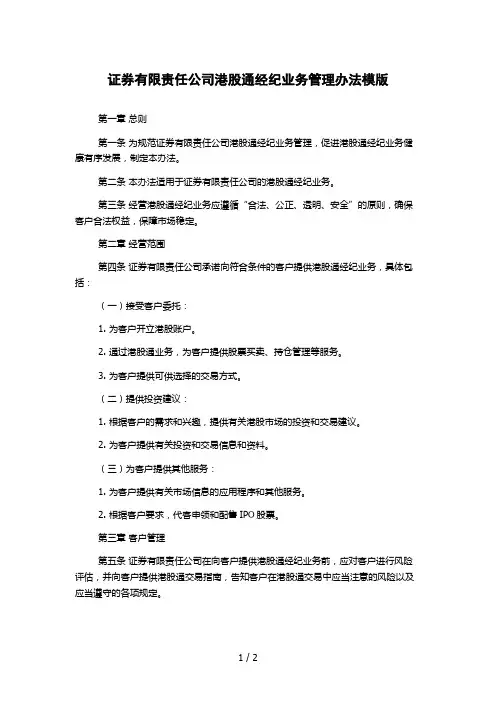 证券有限责任公司港股通经纪业务管理办法模版
