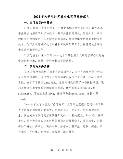 2024年大学生计算机专业实习报告范文（3篇）