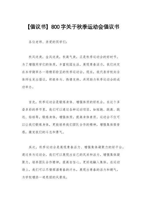 【倡议书】800字关于秋季运动会倡议书