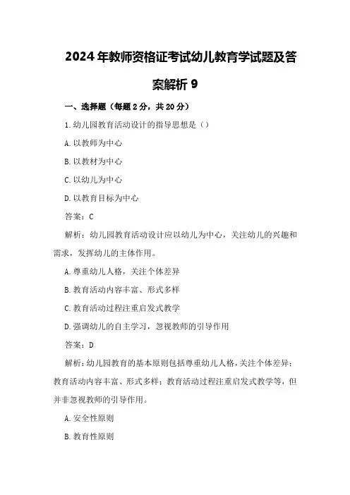 2024年教师资格证考试幼儿教育学试题及答案解析9