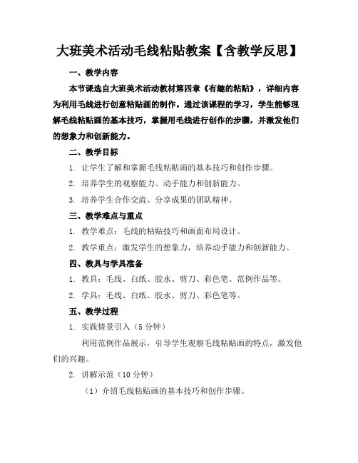 大班美术活动毛线粘贴教案【含教学反思】