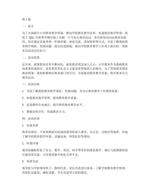 小学大视导活动总结(3篇)