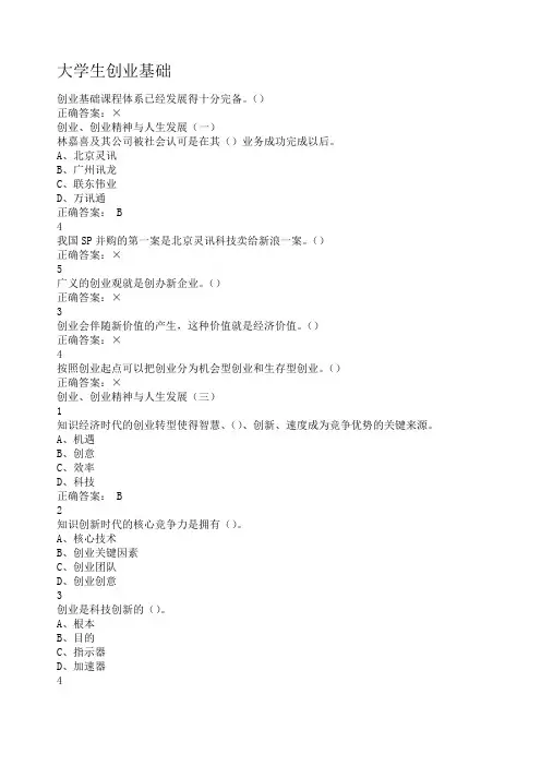 创业基础题库答案
