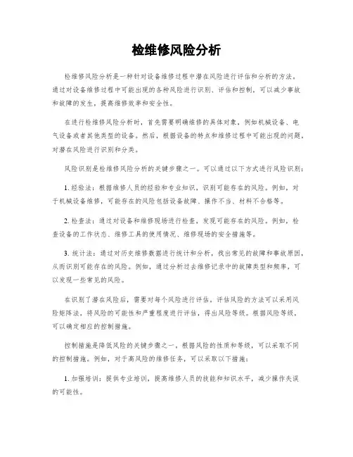 检维修风险分析