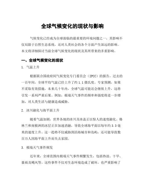 全球气候变化的现状与影响