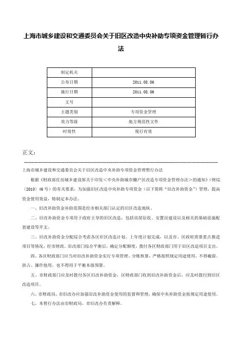 上海市城乡建设和交通委员会关于旧区改造中央补助专项资金管理暂行办法-