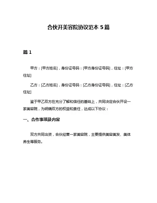 合伙开美容院协议范本5篇
