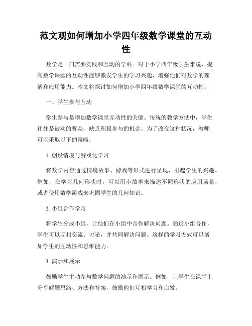 范文观如何增加小学四年级数学课堂的互动性