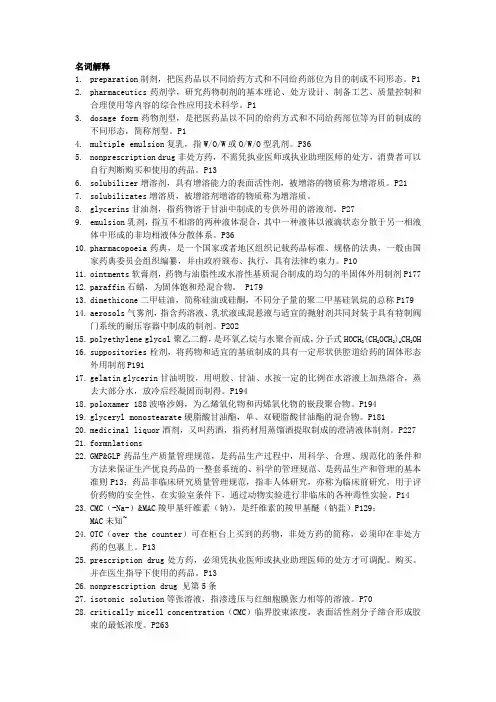 药剂学名词解释