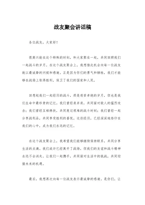 战友聚会讲话稿