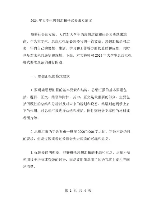 xx年大学生思想汇报格式要求及范文