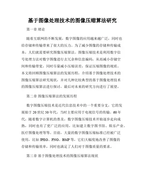 基于图像处理技术的图像压缩算法研究