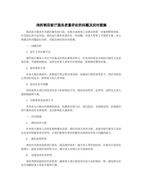 浅析酒店前厅服务质量存在的问题及应对措施