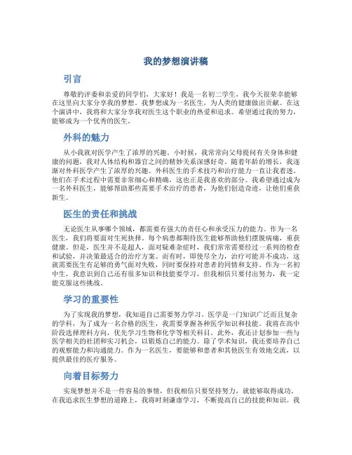 我的梦想演讲稿600初二医生
