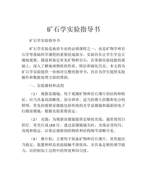 矿石学实验指导书