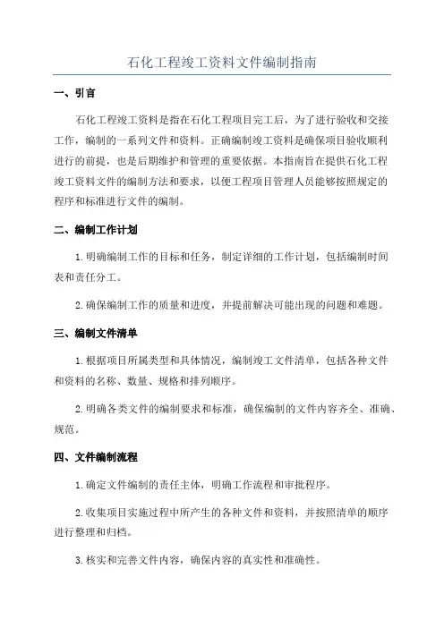 石化工程竣工资料文件编制指南