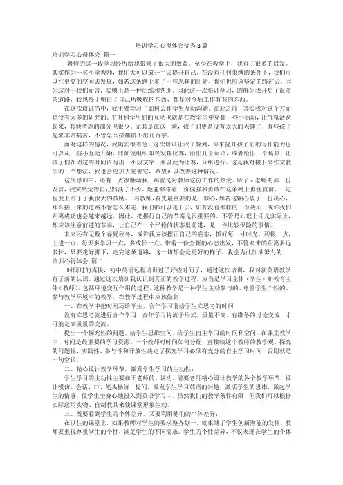 培训学习心得体会优秀8篇