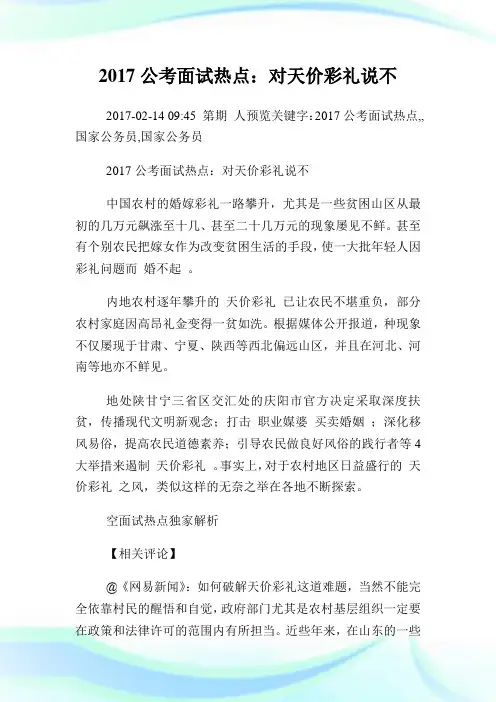 公考面试热点：对天价彩礼说不.doc