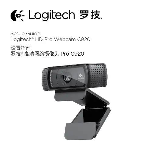 罗技C920高清网络摄像头设置指南说明书