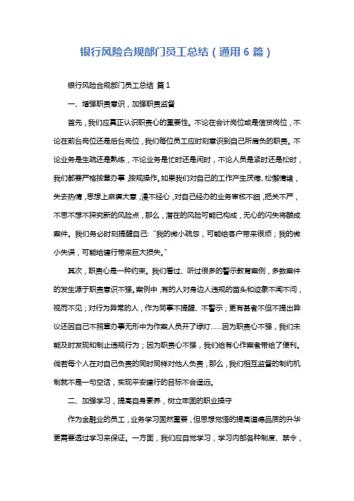 银行风险合规部门员工总结(通用6篇)