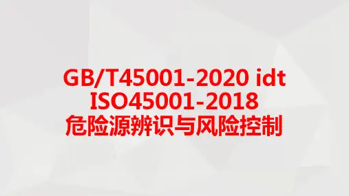 危险源辨识与风险控制(GBT45001-2020 idt ISO45001-2018)73