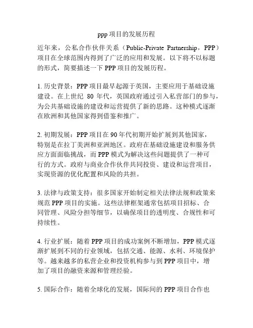 ppp项目的发展历程